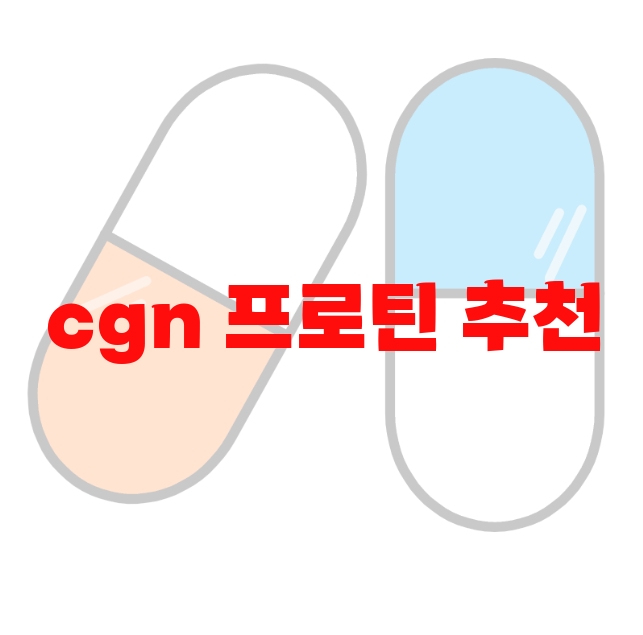 cgn 프로틴 추천 인기 많은 제품 Top 10 cgn 프로틴 추천 인기 많은 제품 Top 10