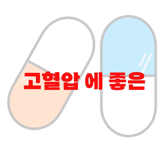 고혈압 에 좋은 영양제 추천 순위 Top 10 고혈압 에 좋은 영양제 추천 순위 Top 10