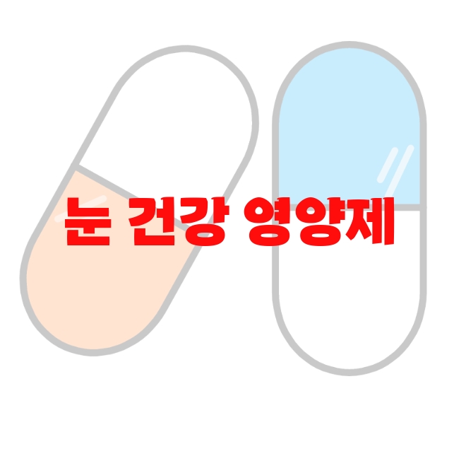 눈 건강 영양제 추천 리뷰 좋은 제품 Top 10 눈 건강 영양제 추천 리뷰 좋은 제품 Top 10