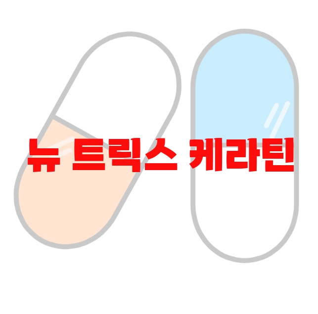 뉴 트릭스 케라틴 추천 검색량 많은 상품 Top 10 뉴 트릭스 케라틴 추천 검색량 많은 상품 Top 10