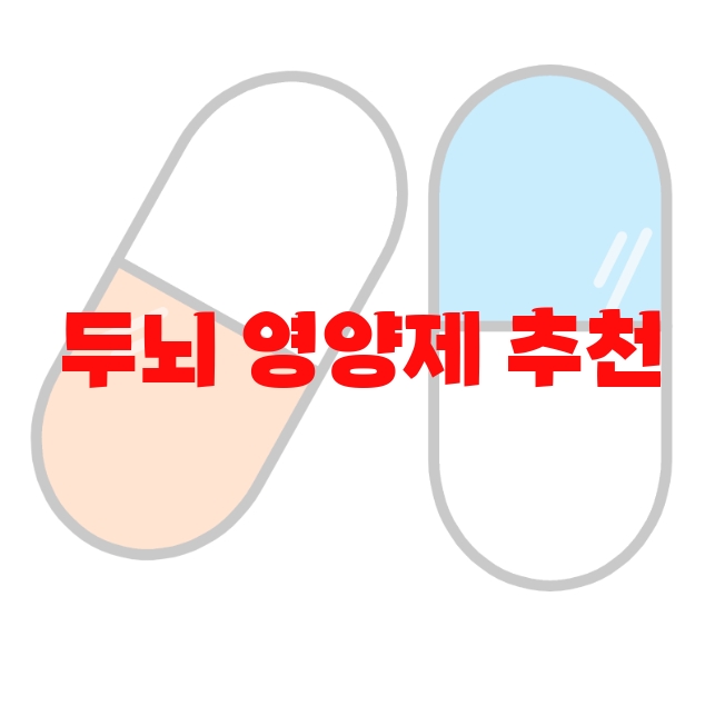 두뇌 영양제 추천 제품  10 두뇌 영양제 추천 제품  10