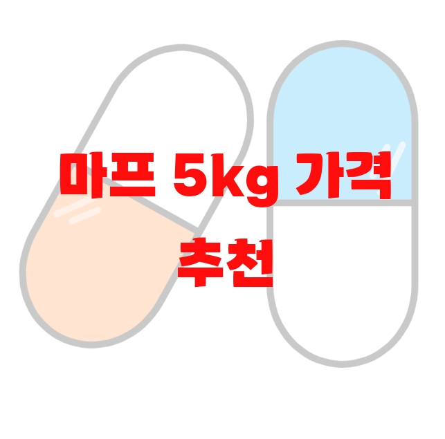 마프 5kg 가격 추천 순위 Top 10 마프 5kg 가격 추천 순위 Top 10