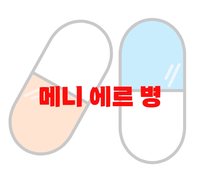 메니 에르 병 영양제 추천 인기 많은 제품 Top 10 메니 에르 병 영양제 추천 인기 많은 제품 Top 10