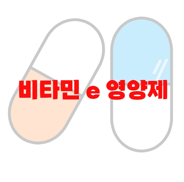비타민 e 영양제 추천 리뷰 좋은 순위 10 비타민 e 영양제 추천 리뷰 좋은 순위 10