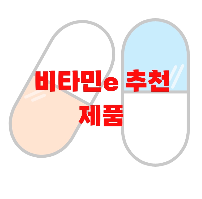 비타민e 추천 제품 Top 10 비타민e 추천 제품 Top 10