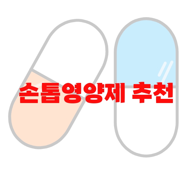 손톱영양제 추천 제품 순위 10 손톱영양제 추천 제품 순위 10