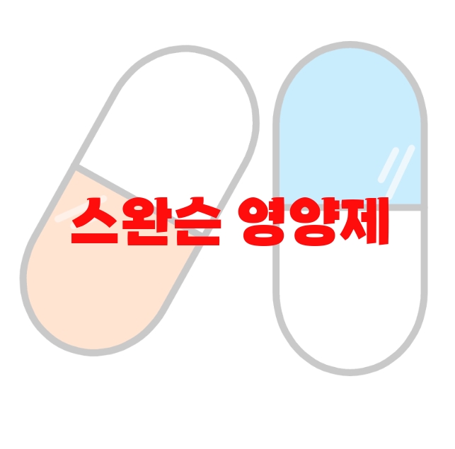 스완슨 영양제 추천 제품 순위 10 스완슨 영양제 추천 제품 순위 10
