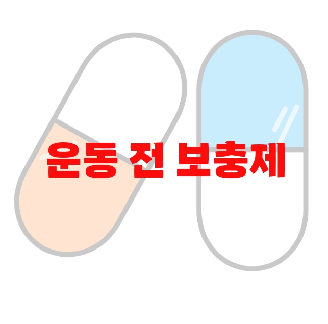 운동 전 보충제 추천 순위 Top 10 운동 전 보충제 추천 순위 Top 10