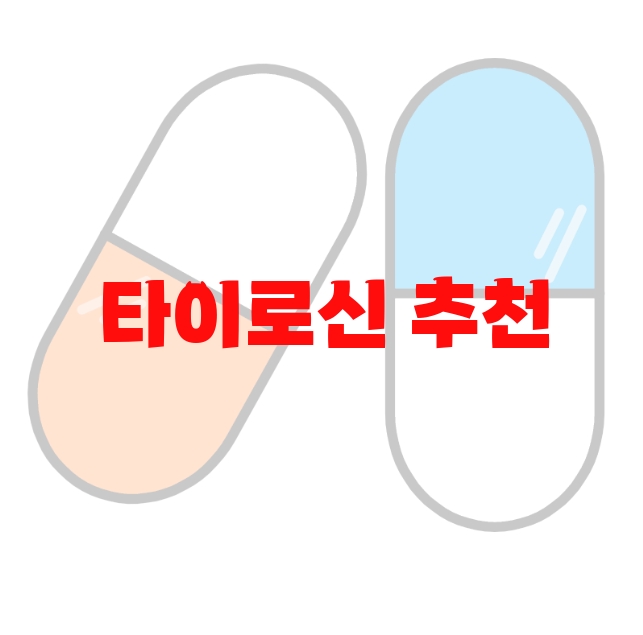 타이로신 추천 순위 10 타이로신 추천 순위 10