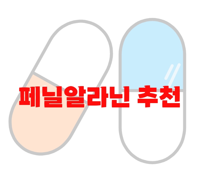 페닐알라닌 추천 순위 Top 10 페닐알라닌 추천 순위 Top 10