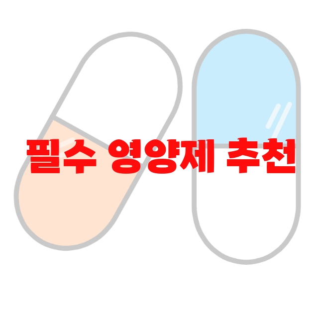 필수 영양제 추천 판매량 많은 Top 10 필수 영양제 추천 판매량 많은 Top 10