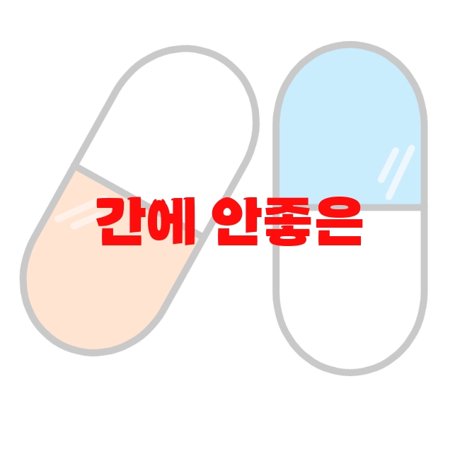 간에 안좋은 영양제 추천 인기 많은 제품 순위 10 간에 안좋은 영양제 추천 인기 많은 제품 순위 10
