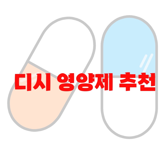 디시 영양제 추천 제품 순위 10 디시 영양제 추천 제품 순위 10