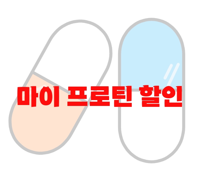 마이 프로틴 할인 추천 인기 많은 제품 Top 10 마이 프로틴 할인 추천 인기 많은 제품 Top 10
