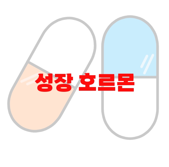 성장 호르몬 보충제 추천 제품  10 성장 호르몬 보충제 추천 제품  10