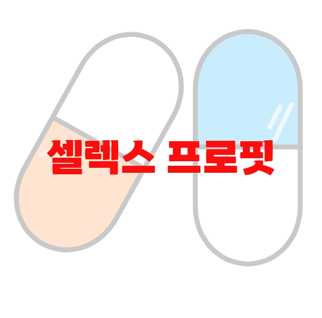 셀렉스 프로핏 추천 리뷰 좋은 순위 10 셀렉스 프로핏 추천 리뷰 좋은 순위 10