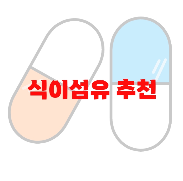 식이섬유 추천 리뷰 좋은 제품 Top 10 식이섬유 추천 리뷰 좋은 제품 Top 10