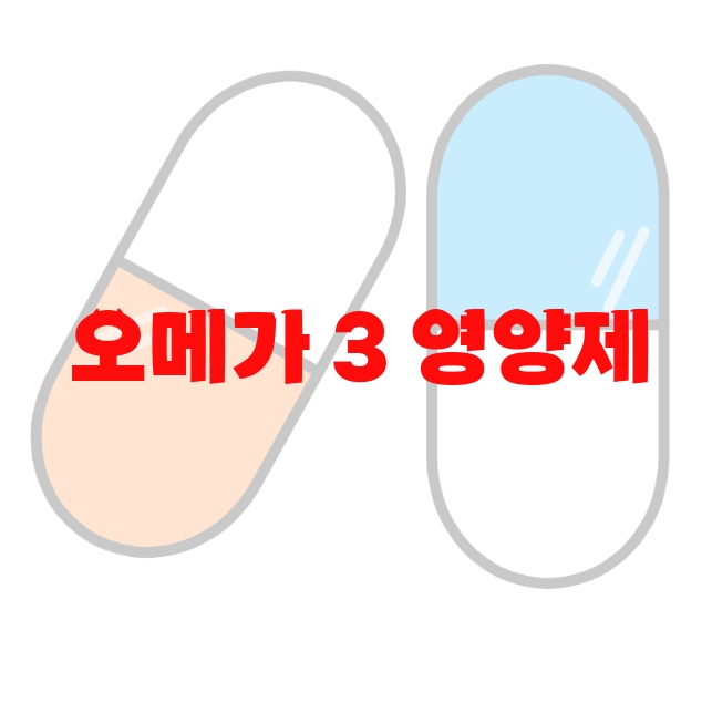 오메가 3 영양제 추천 제품 Top 10 오메가 3 영양제 추천 제품 Top 10