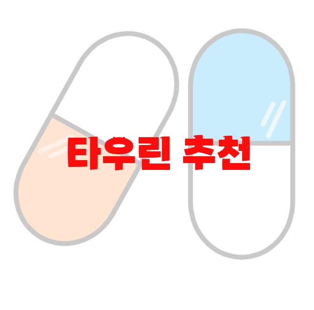 타우린 추천 검색량 많은 순위 10 타우린 추천 검색량 많은 순위 10