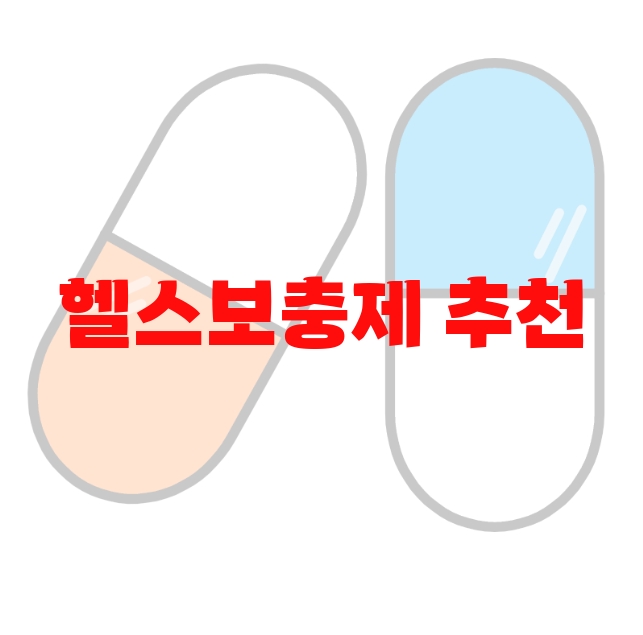 헬스보충제 추천 판매량 많은 Top 10 헬스보충제 추천 판매량 많은 Top 10