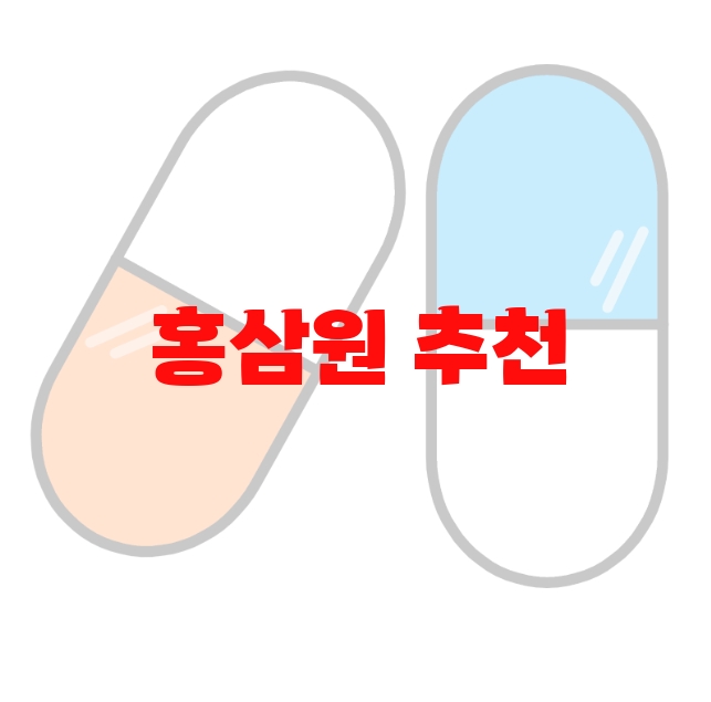 홍삼원 추천 판매량 많은 순위 Top  10 홍삼원 추천 판매량 많은 순위 Top  10