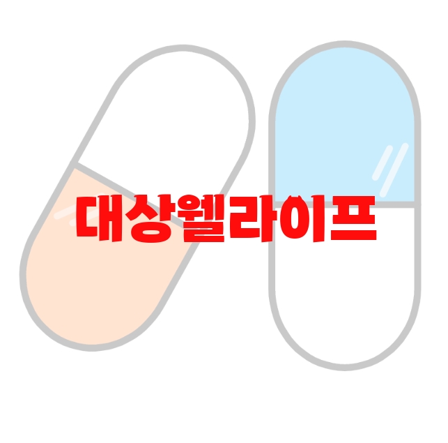대상웰라이프 추천 판매량 많은 순위 Top  10 대상웰라이프 추천 판매량 많은 순위 Top  10