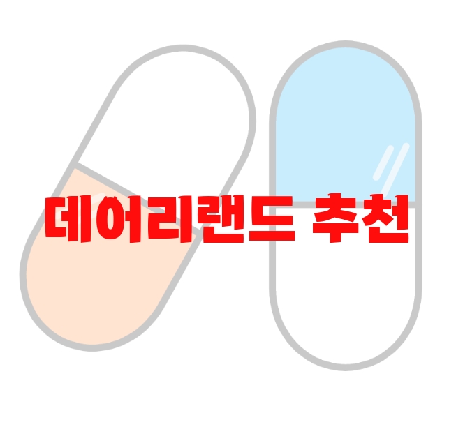 데어리랜드 추천 검색량 많은 순위 Top  10 데어리랜드 추천 검색량 많은 순위 Top  10