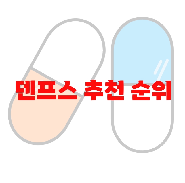 덴프스 추천 순위 Top  10 덴프스 추천 순위 Top  10
