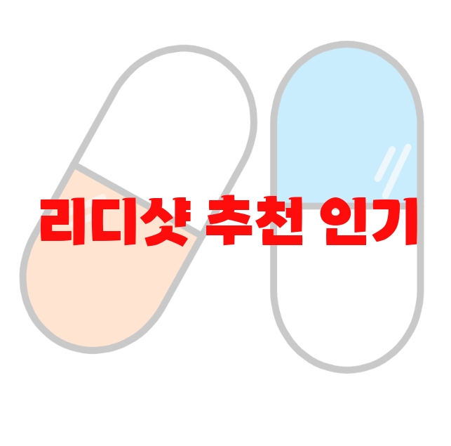 리디샷 추천 인기 많은 제품 Top  10 리디샷 추천 인기 많은 제품 Top  10