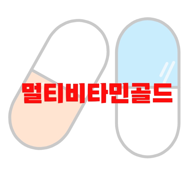 멀티비타민골드 추천 검색량 많은 상품 Top  10 멀티비타민골드 추천 검색량 많은 상품 Top  10