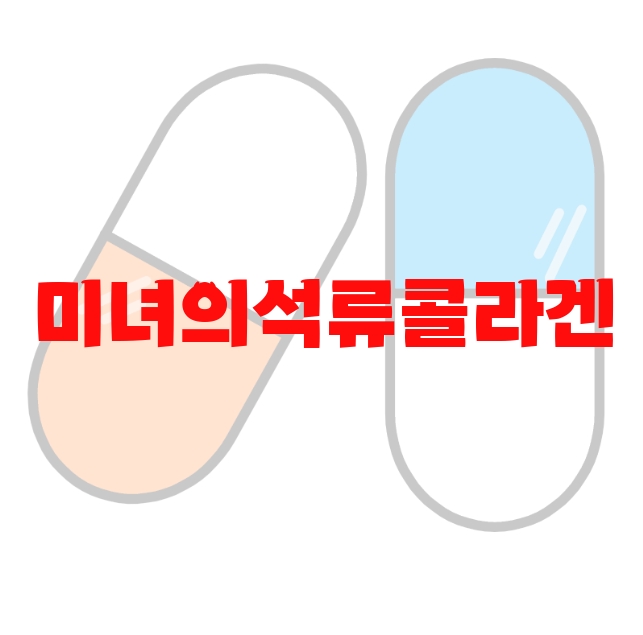 미녀의석류콜라겐 추천 판매량 많은 Top  10 미녀의석류콜라겐 추천 판매량 많은 Top  10