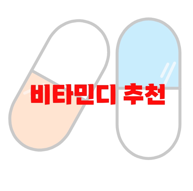 비타민디 추천 인기제품 Top 10 비타민디 추천 인기제품 Top 10