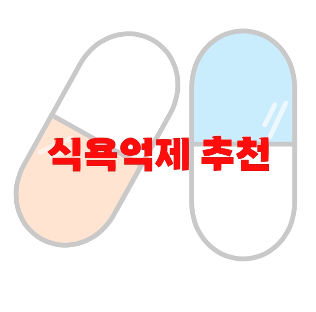식욕억제 추천 검색량 많은 순위 Top  10 식욕억제 추천 검색량 많은 순위 Top  10