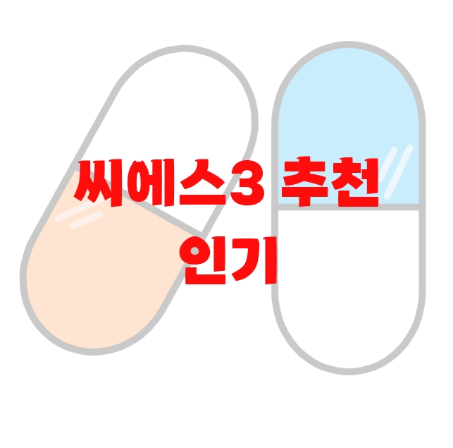 씨에스3 추천 인기 많은 제품 Top  10 씨에스3 추천 인기 많은 제품 Top  10