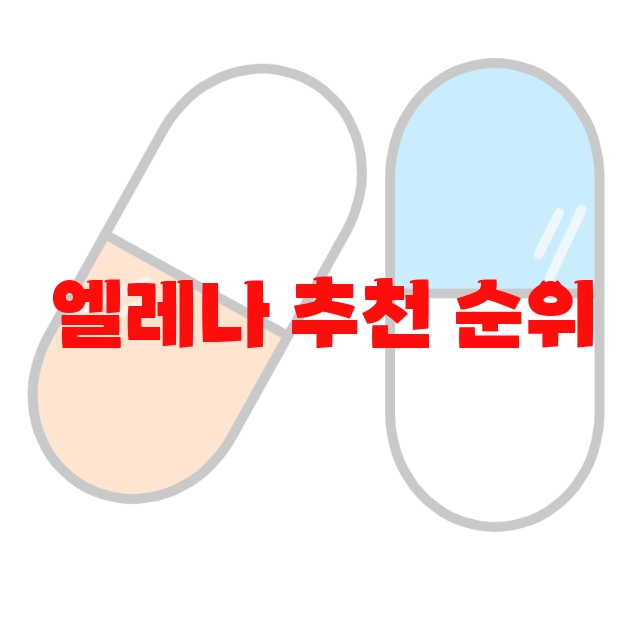 엘레나 추천 순위 Top 10 엘레나 추천 순위 Top 10