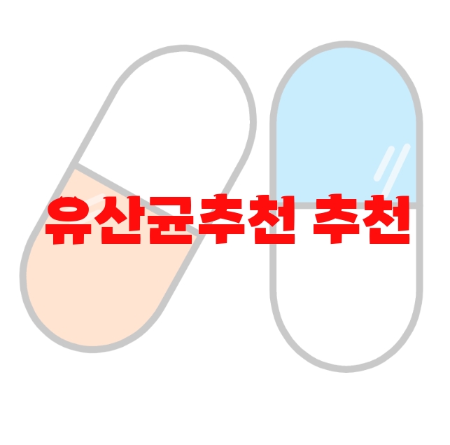유산균추천 추천 인기 많은 제품 순위 Top  10 유산균추천 추천 인기 많은 제품 순위 Top  10