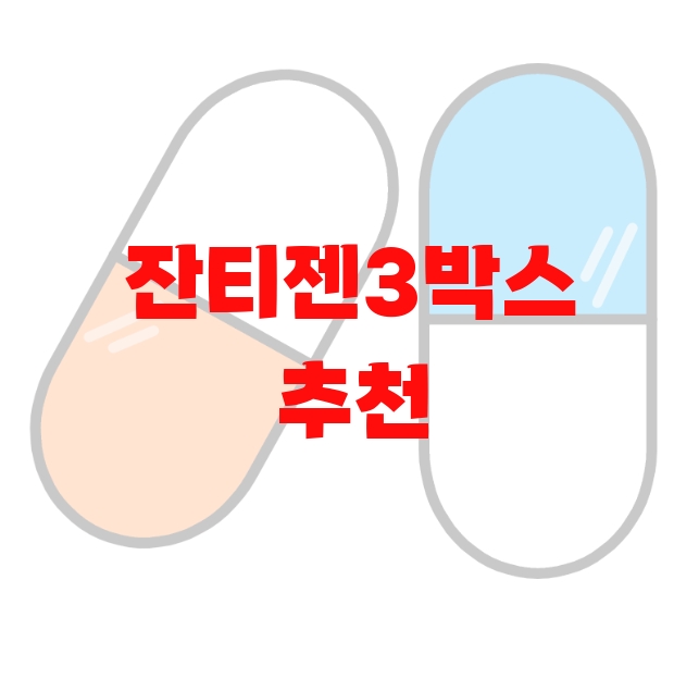 잔티젠3박스 추천 검색량 많은 상품 Top  10 잔티젠3박스 추천 검색량 많은 상품 Top  10
