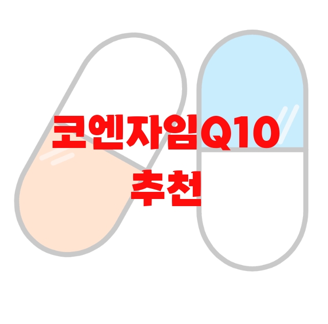 코엔자임Q10 추천 검색량 많은 순위 Top  10 코엔자임Q10 추천 검색량 많은 순위 Top  10