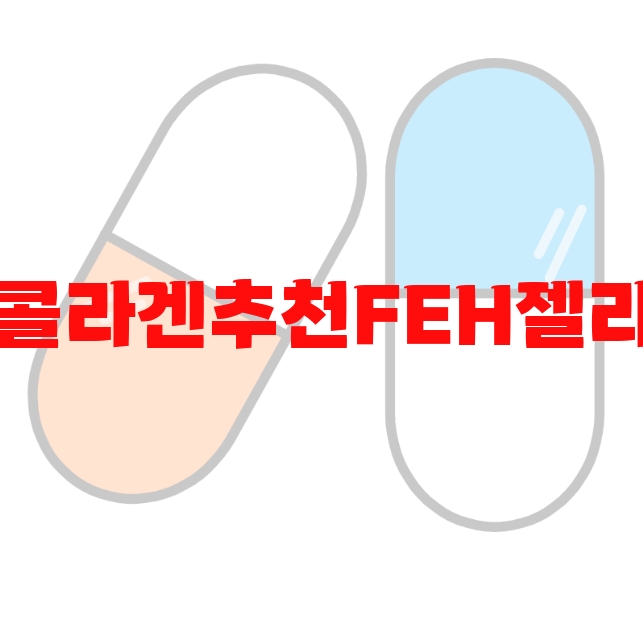 콜라겐추천FEH젤리 추천 인기제품 Top 10 콜라겐추천FEH젤리 추천 인기제품 Top 10