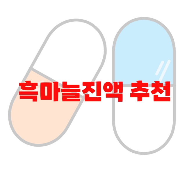 흑마늘진액 추천 인기 많은 제품 순위 Top  10 흑마늘진액 추천 인기 많은 제품 순위 Top  10