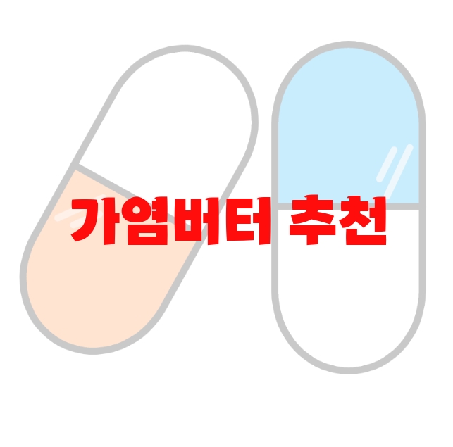 가염버터 추천 제품 순위 Top  10