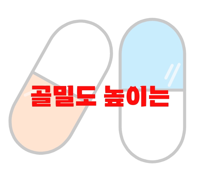 골밀도 높이는 영양제 추천 판매량 많은 Top 10 골밀도 높이는 영양제 추천 판매량 많은 Top 10