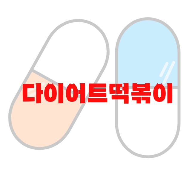 다이어트떡볶이 추천 인기 많은 제품 Top 10 다이어트떡볶이 추천 인기 많은 제품 Top 10