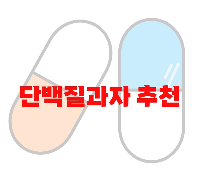 단백질과자 추천 인기 많은 제품 순위 Top  10