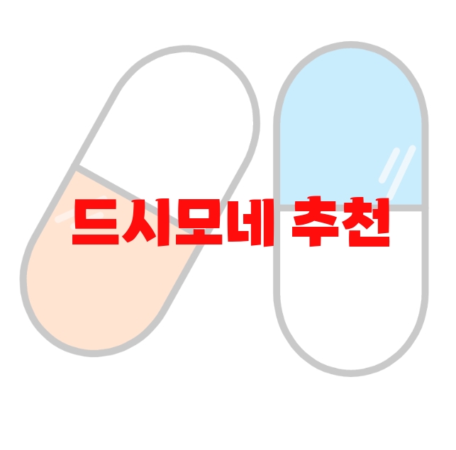 드시모네 추천 순위 Top 10