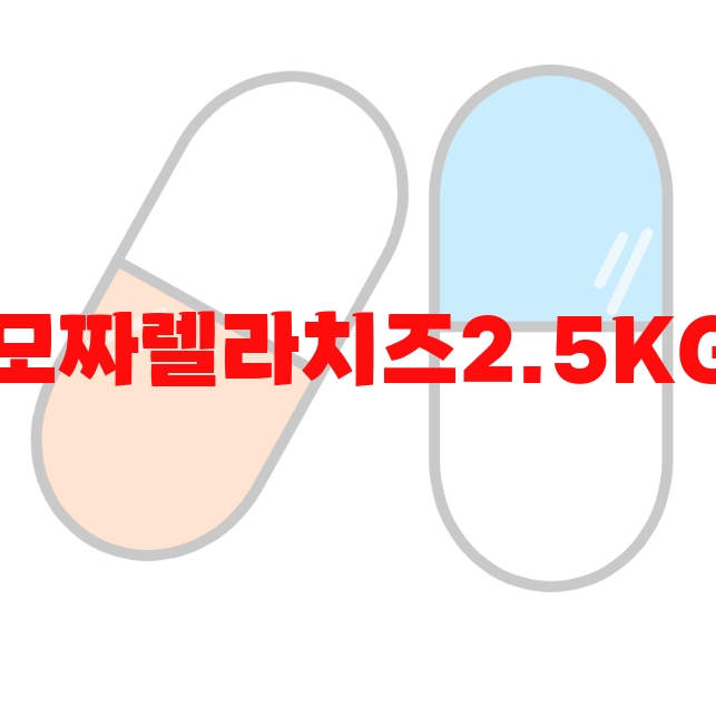 모짜렐라치즈2.5KG 추천 리뷰 좋은 순위 Top  10
