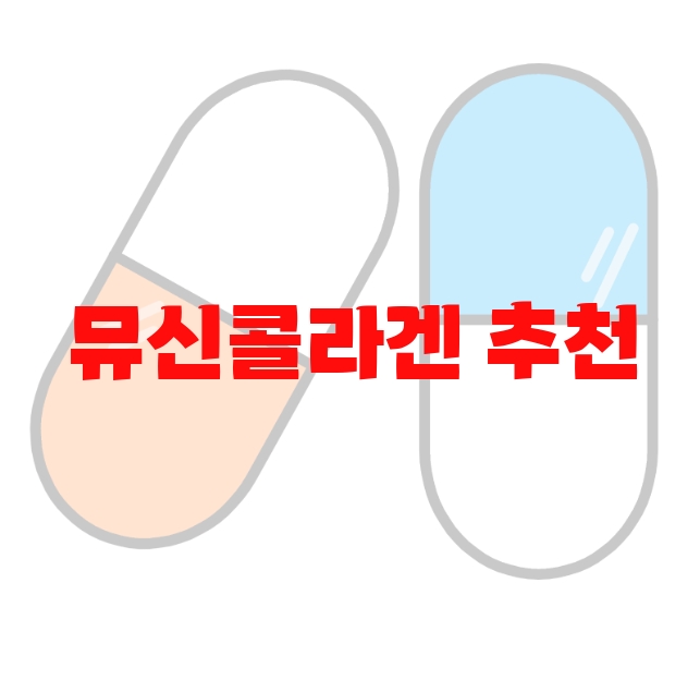 뮤신콜라겐 추천 제품 Top 10 뮤신콜라겐 추천 제품 Top 10