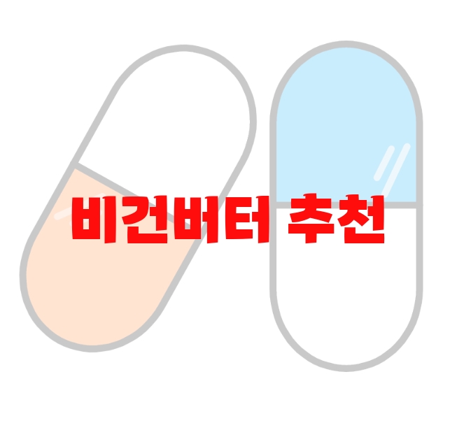 비건버터 추천 리뷰 좋은 제품 Top  10