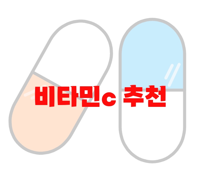 비타민c 추천 판매량 많은 순위 Top 10 비타민c 추천 판매량 많은 순위 Top 10