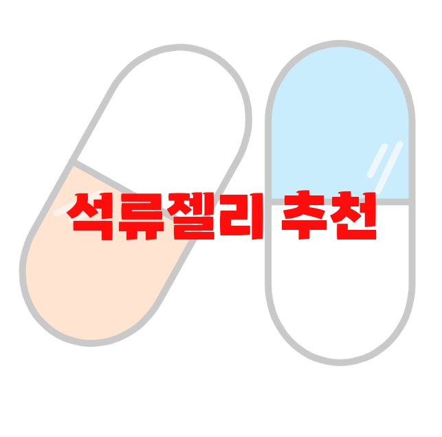 석류젤리 추천 리뷰 좋은 제품 Top  10